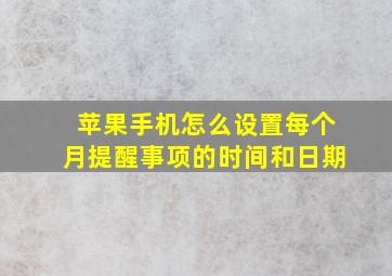 苹果手机怎么设置每个月提醒事项的时间和日期