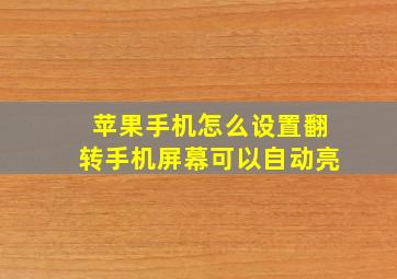 苹果手机怎么设置翻转手机屏幕可以自动亮