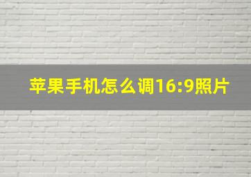 苹果手机怎么调16:9照片