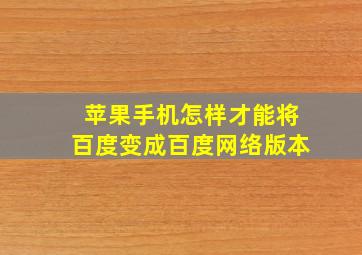 苹果手机怎样才能将百度变成百度网络版本