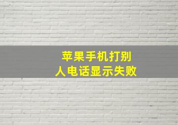 苹果手机打别人电话显示失败