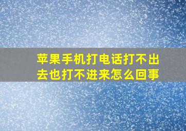 苹果手机打电话打不出去也打不进来怎么回事