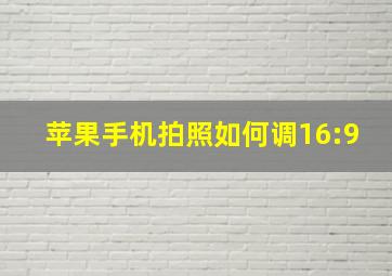 苹果手机拍照如何调16:9