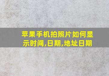 苹果手机拍照片如何显示时间,日期,地址日期