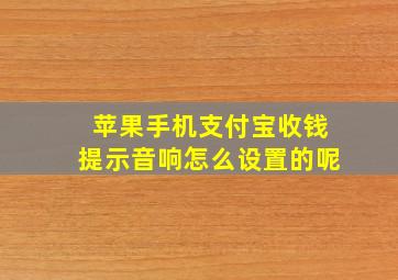 苹果手机支付宝收钱提示音响怎么设置的呢