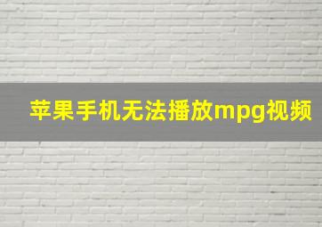 苹果手机无法播放mpg视频