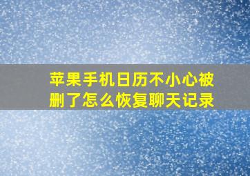 苹果手机日历不小心被删了怎么恢复聊天记录