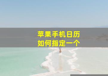 苹果手机日历如何指定一个