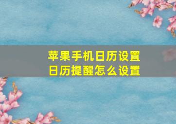 苹果手机日历设置日历提醒怎么设置