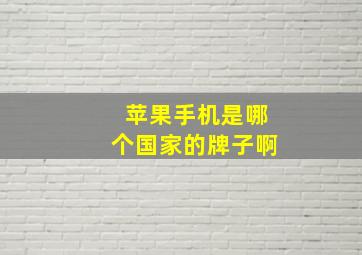 苹果手机是哪个国家的牌子啊