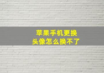 苹果手机更换头像怎么换不了