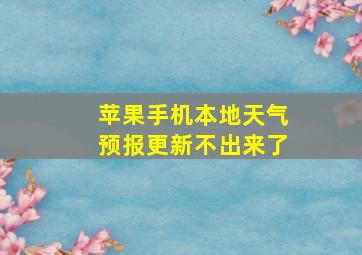 苹果手机本地天气预报更新不出来了