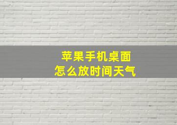 苹果手机桌面怎么放时间天气