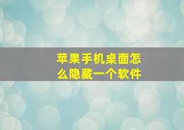 苹果手机桌面怎么隐藏一个软件