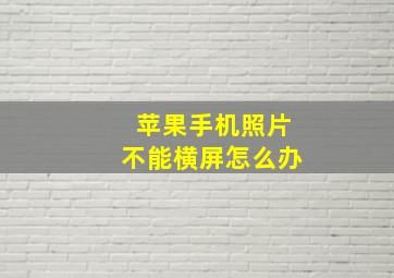 苹果手机照片不能横屏怎么办