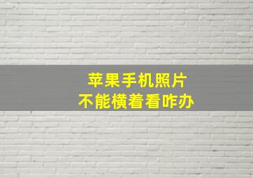 苹果手机照片不能横着看咋办