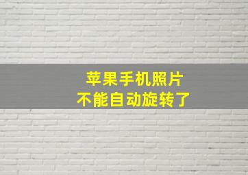 苹果手机照片不能自动旋转了