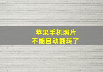 苹果手机照片不能自动翻转了