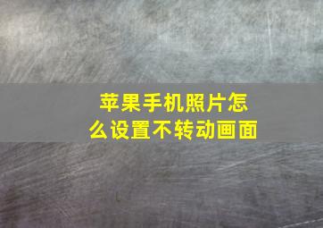 苹果手机照片怎么设置不转动画面