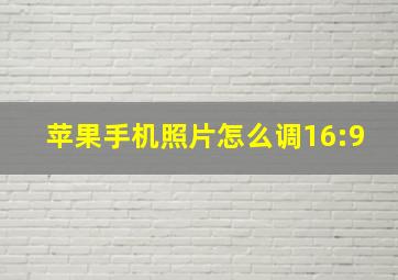 苹果手机照片怎么调16:9