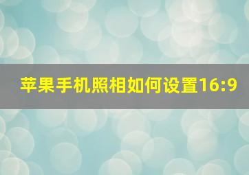 苹果手机照相如何设置16:9