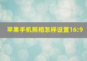 苹果手机照相怎样设置16:9