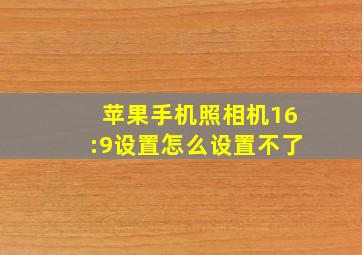 苹果手机照相机16:9设置怎么设置不了