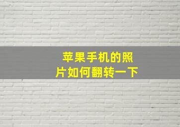 苹果手机的照片如何翻转一下