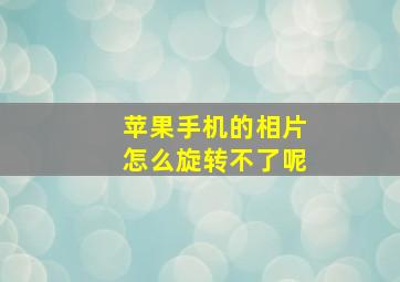 苹果手机的相片怎么旋转不了呢