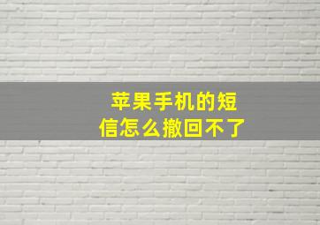 苹果手机的短信怎么撤回不了