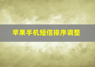 苹果手机短信排序调整