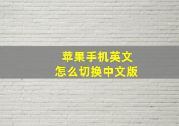 苹果手机英文怎么切换中文版