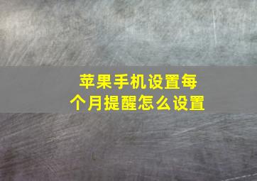 苹果手机设置每个月提醒怎么设置