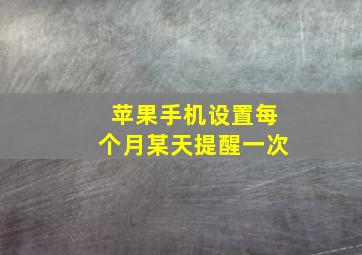 苹果手机设置每个月某天提醒一次