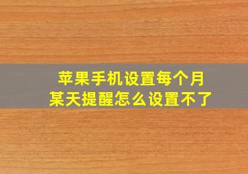 苹果手机设置每个月某天提醒怎么设置不了