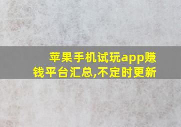 苹果手机试玩app赚钱平台汇总,不定时更新