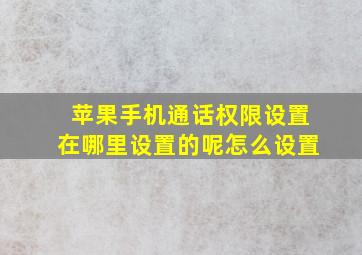 苹果手机通话权限设置在哪里设置的呢怎么设置