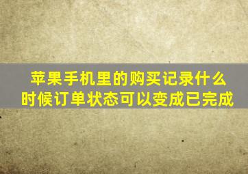 苹果手机里的购买记录什么时候订单状态可以变成已完成