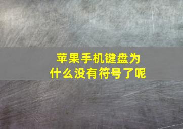 苹果手机键盘为什么没有符号了呢