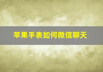 苹果手表如何微信聊天