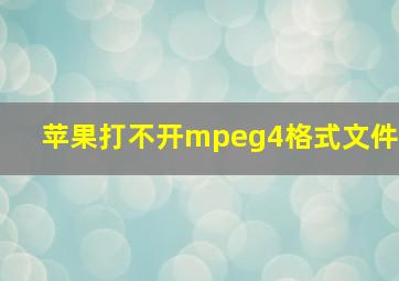 苹果打不开mpeg4格式文件