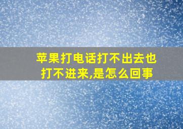 苹果打电话打不出去也打不进来,是怎么回事