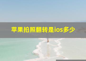 苹果拍照翻转是ios多少