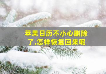 苹果日历不小心删除了,怎样恢复回来呢