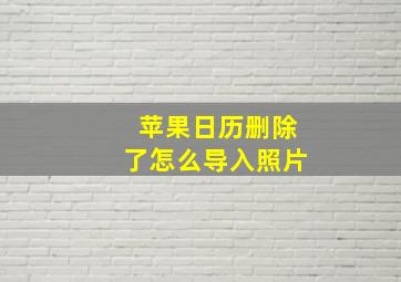 苹果日历删除了怎么导入照片