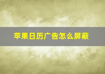 苹果日历广告怎么屏蔽