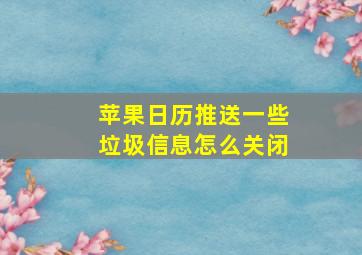 苹果日历推送一些垃圾信息怎么关闭