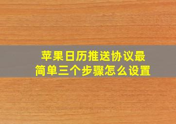 苹果日历推送协议最简单三个步骤怎么设置