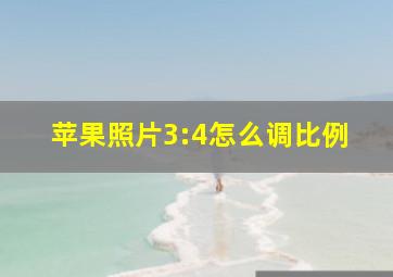 苹果照片3:4怎么调比例