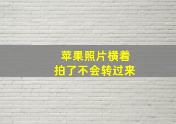 苹果照片横着拍了不会转过来